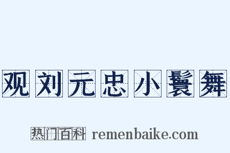 观刘元忠小鬟舞是什么意思的图片